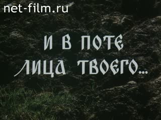 Фильм И в поте лица твоего. . .. (1997)