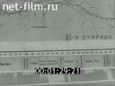 Newsreel Soviet Ural Mountains 1981 № 34 "The road to the north"