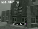 Киножурнал Советский Урал 1990 № 4