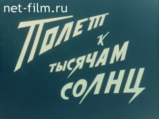 Фильм Полет к тысячам солнц. (1963)