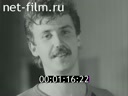 Киножурнал Советский Урал 1991 № 2 "Праздник, который всегда..."