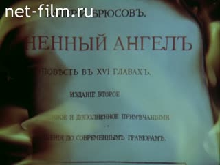 Фильм Огненный ангел.. (1991)