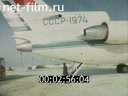 Фильм ЯК-42.. (1979)