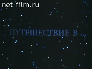 Фильм Путешествие в нано – мир. Фильм 1.. (1994)