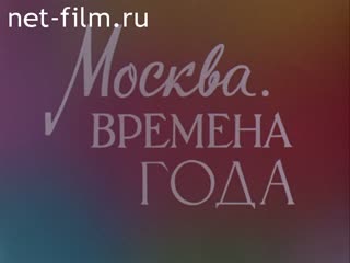 Film Moscow, Seasons.. (1978)