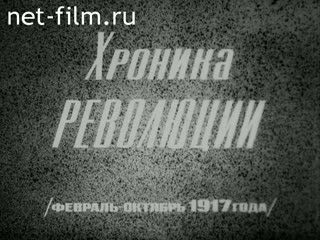 Фильм Хроника революции.. (1976)