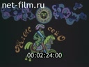 Фильм Самая красивая.. (1991)