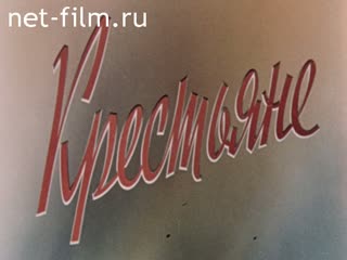 Фильм Крестьяне. (1971)