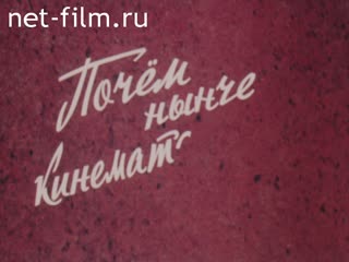 Фильм Почём нынче кинематограф.. (1990)