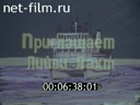 Newsreel On the seas and oceans 1988 № 72