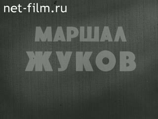 Film Marshal Zhukov. Biography Pages.. (1984)