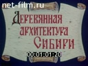 Фильм Деревянная архитектура Сибири. (1975)