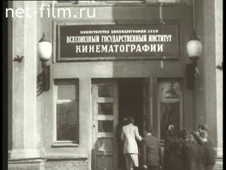Footage All-Union State Institute of Cinematography (VGIK). (1946 - 1965)