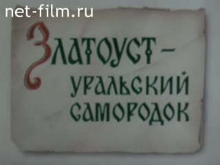 Фильм Златоуст - Уральский самородок. (1976)