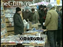 Сюжеты Рынок аудио- и видеопродукции "Горбушка". (1997)
