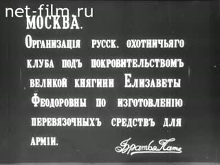 Сюжеты Медслужба в годы первой мировой войны. (1914)