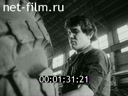 Киножурнал Советский Урал 1981 № 16