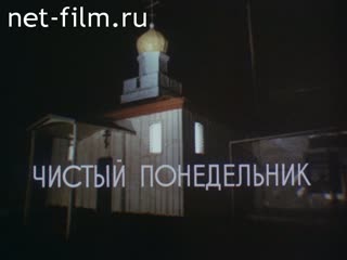 Фильм Чистый понедельник. (1992)