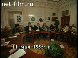 Сюжеты Предвыборная пресс-конференция с участием Эллы Памфиловой. (1999)