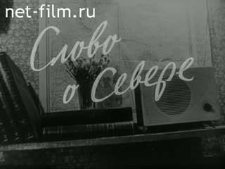 Фильм Слово о Севере. (1966)