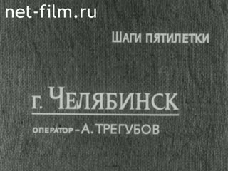 Киножурнал Советский Урал 1983 № 6