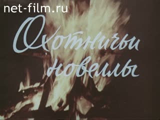 Фильм Охотничьи новеллы. (1976)