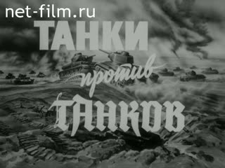 Film Tanks against tanks. (1985)