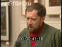 Footage Exhibition of artist Alexander Ivanov. (1995)