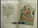 Сюжеты Выставка об истории медицины на Руси 15-17 веков. (1995)