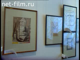 Footage The exhibition from the funds of the Association ka "Four Arts". (1995)