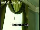 Footage Museum-apartment AS Pushkin after restoration. (1995)