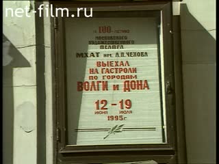 Footage Tours of the Chekhov Moscow Art Theater on the 100th anniversary of the theater. (1995)