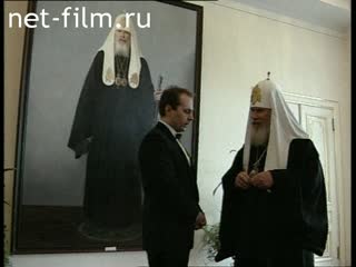 Сюжеты Патриарх Московский и Всея Руси Алексий II принимает в дар свой портрет от художника Шилова В.В.. (1996)