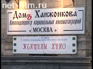 Сюжеты Кинофестиваль "Женщины кино" им. Веры Холодной. (1996)