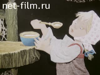 Film We Are Playing "Three Bears" fairy tale. (1992)