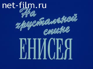Фильм На хрустальной спине Енисея. (1995)