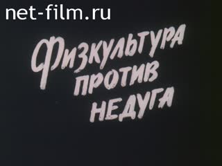 Фильм Физкультура против недуга.. (1990)