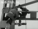 Фильм Внимание, высота!(Техника безопасности при монтаже пролетных строений мостов). (1974)