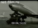 Сюжеты Советская авиация. (1962 - 1969)