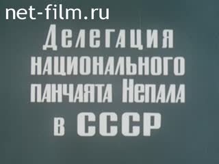 Film The Delegation of the National Panchajat (a type of Parliament) of Nepal in the USSR.. (1979)