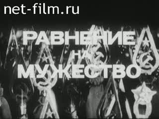 Фильм Равнение на мужество.. (1979)