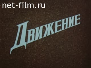Фильм Движение. (1979)