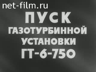 Фильм Пуск газотурбинной установки ГТ-6-750. (1976)