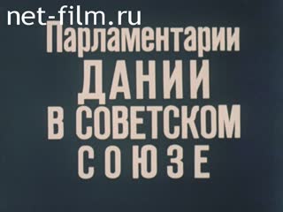 Фильм Парламентарии Дании в СССР.. (1981)