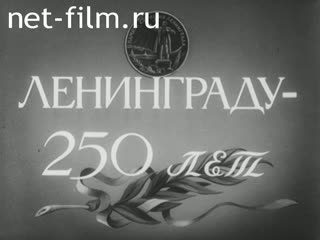 Film The 250th Anniversary of the City of Leningrad. (1957)