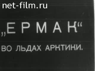Фильм "Ермак" Во льдах арктики. (1936)
