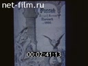 Newsreel Master 2001 № 6 At all times.
