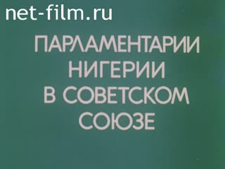 Фильм Парламентарии Нигерии в Советском Союзе. (1983)