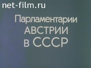 Фильм Парламентарии Австрии в СССР. (1983)