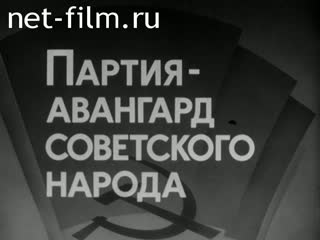 Фильм Партия - авангард советского народа.. (1981)